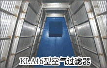 KLA16型空氣過濾器 KLA16型空氣過濾器